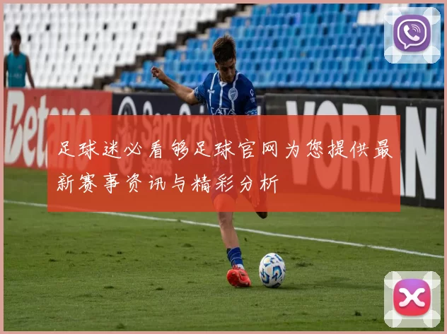 足球迷必看够足球官网为您提供最新赛事资讯与精彩分析