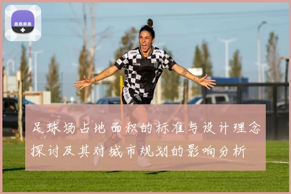 足球场占地面积的标准与设计理念探讨及其对城市规划的影响分析