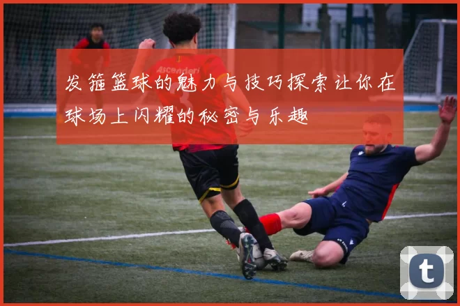 发箍篮球的魅力与技巧探索让你在球场上闪耀的秘密与乐趣