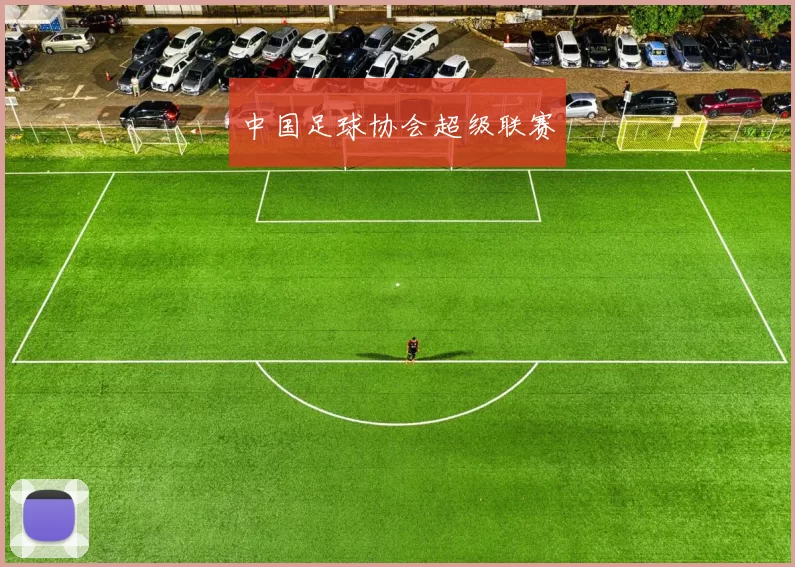 中国足球协会超级联赛