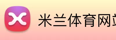 米兰体育网站入口 logo